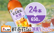 【2回定期便】紅茶花伝 無糖アールグレイアイスティー 650ml 合計48本 24本入×1ケース×2回 ベルガモットの香り こうちゃかでん ペットボトル 紅茶 飲料 コカ・コーラ 宮崎県 えびの市