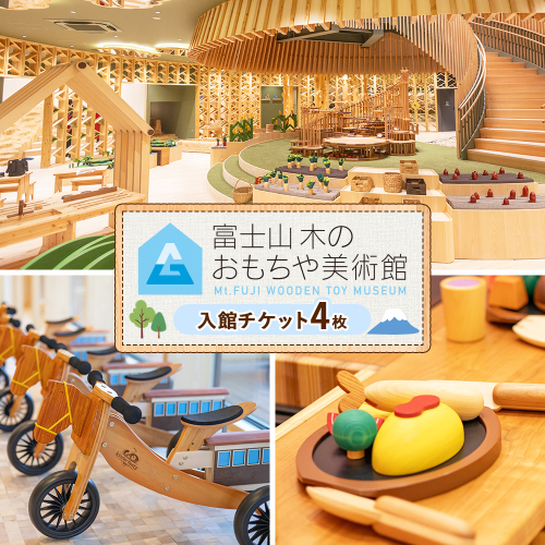 富士山木のおもちゃ美術館　入館チケット（4名様分） | ペアチケット 利用券 ミュージアム ショップ 展示 美術館 おもちゃ 積み木 アート 文化複合施設 チケット 子連れ ファミリー 静岡県 御殿場市 2866773 - 静岡県御殿場市