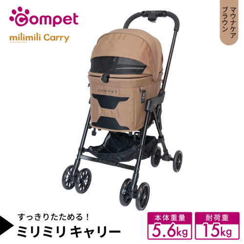 【コンビ】コムペット ミリミリ キャリー マウナケアブラウン（BR）119511 combi コンビ キャリー単体使用可能 軽量コンパクト 軽量 通気性 清潔 コンパクト収納 簡単収納ペットカート 2WAY 犬用カート 犬用バギー ペットキャリー 4輪タイプ ペットカート折り畳み可能 折り畳み式 小型犬 中型犬 多頭 耐荷重15kg [AA156-NT] 2866774 - 茨城県つくばみらい市