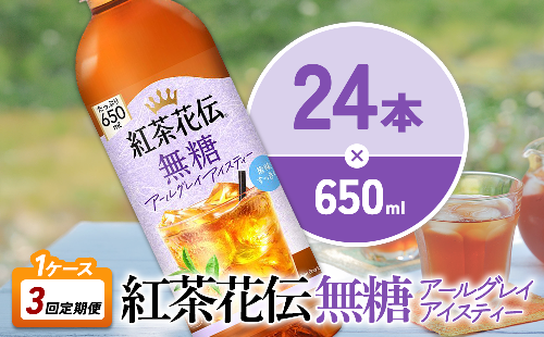 【3回定期便】紅茶花伝 無糖アールグレイアイスティー 650ml 合計72本 24本入×1ケース×3回 ベルガモットの香り こうちゃかでん ペットボトル 紅茶 飲料 コカ・コーラ 宮崎県 えびの市 2866775 - 宮崎県えびの市