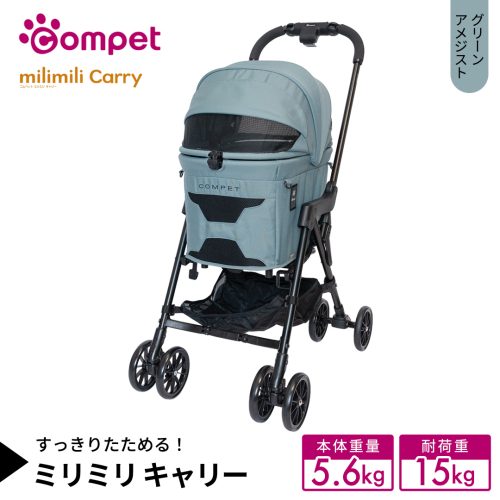 【コンビ】コムペット ミリミリ キャリー グリーンアメジスト（GR）119517 combi コンビ キャリー単体使用可能 軽量コンパクト 軽量 通気性 清潔 コンパクト収納 簡単収納ペットカート 2WAY 犬用カート 犬用バギー ペットキャリー 4輪タイプ ペットカート折り畳み可能 折り畳み式 小型犬 中型犬 多頭 耐荷重15kg [AA157-NT] 2866777 - 茨城県つくばみらい市