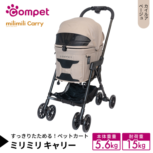 【コンビ】コムペット ミリミリ キャリー カイルアベージュ（BE）119518 combi コンビ キャリー単体使用可能 軽量コンパクト 軽量 通気性 清潔 コンパクト収納 簡単収納ペットカート 2WAY 犬用カート 犬用バギー ペットキャリー 4輪タイプ ペットカート折り畳み可能 折り畳み式 小型犬 中型犬 多頭 耐荷重15kg [AA158-NT] 2866778 - 茨城県つくばみらい市