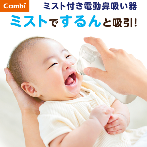 【コンビ】ミスト付き電動鼻吸い器 NS13JP 119734 鼻水 吸引 鼻水吸引 鼻水吸引器 鼻吸い 鼻すい 鼻吸 うるおいミスト 電動 風邪 かぜ 風邪対策 衛生 衛生用品 赤ちゃん 赤ちゃんグッズ ベビー用品 ベビーグッズ 新生児 [AA165-NT] 2866779 - 茨城県つくばみらい市