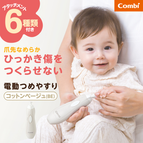 【コンビ】赤ちゃんとママのネイルケアセット N コットンベージュ(BE) 118988 爪 爪ケア ネイルケア 電動 つめやすり 電動つめやすり 回転式 赤ちゃん 赤ちゃんグッズ ベビー用品 ベビーグッズ 新生児 [AA166-NT] 2866780 - 茨城県つくばみらい市