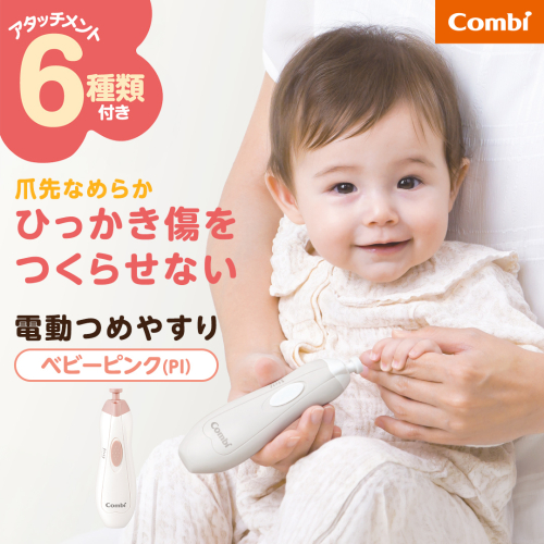 【コンビ】赤ちゃんとママのネイルケアセット N ベビーピンク(PI)118987 爪 爪ケア ネイルケア 電動 つめやすり 電動つめやすり 回転式 赤ちゃん 赤ちゃんグッズ ベビー用品 ベビーグッズ 新生児 [AA167-NT] 2866781 - 茨城県つくばみらい市