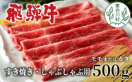 【1月発送】 飛騨牛 モモまたはカタ すき焼き・しゃぶしゃぶ用 500g モモ カタ 肩 牛肉 和牛 肉 すき焼き しゃぶしゃぶ 東白川村 岐阜 贅沢 赤身 あっさり 養老ミート