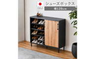 【ナチュラル】シューズボックス シューズラック 幅120cm 靴箱 シューズ 収納 靴収納 コレクションボード 本棚 棚収納 可動棚 ロータイプ