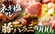 豚ハラミ特製ねぎ塩　0.9kg 【肉 豚肉 ハラミ】