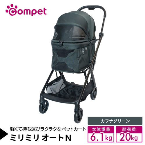 【コンビ】コムペット ミリミリ オートＮ カフナグリーン(GR) 119344 combi コンビ キャリー一体タイプ 軽量コンパクト 軽量 通気性 清潔 コンパクト収納 自動収納ペットカート 2WAY 犬用カート 犬用バギー ペットキャリー 4輪タイプ ペットカート折り畳み可能 折り畳み式 小型犬 中型犬 多頭 耐荷重20kg [AA154-NT] 2866848 - 茨城県つくばみらい市
