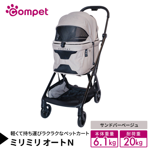 【コンビ】コムペット ミリミリ オートＮ サンドバーベージュ(BE) 119599 combi コンビ キャリー一体タイプ 軽量コンパクト 軽量 通気性 清潔 コンパクト収納 自動収納ペットカート 2WAY 犬用カート 犬用バギー ペットキャリー 4輪タイプ ペットカート折り畳み可能 折り畳み式 小型犬 中型犬 多頭 耐荷重20kg [AA155-NT] 2866850 - 茨城県つくばみらい市