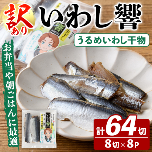 訳あり！いわし響(8切×8P) 国産 鹿児島県産 阿久根市産 魚 魚介 水産 訳あり 訳アリ イワシ 鰯 うるめいわし ウルメイワシ 干物 おつまみ おやつ 冷凍 【鈴木海産】akn091-05 2866851 - 鹿児島県阿久根市