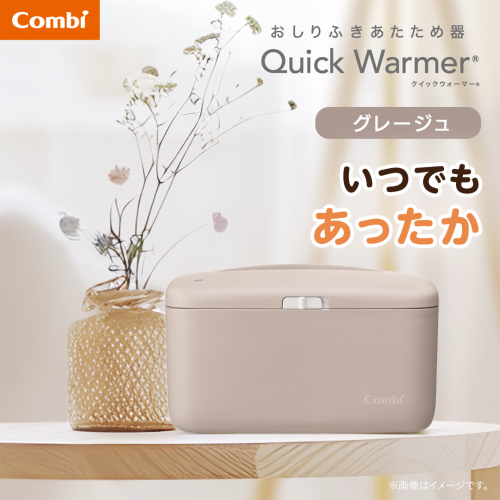 【コンビ】クイックウォーマー グレージュ (GL) 119948 おしりふきあたため器 クイックウォーマー おしりふき 適温 あたため コンパクト設計 赤ちゃん 赤ちゃんグッズ ベビー用品 ベビーグッズ 新生児 [AA170-NT] 2866852 - 茨城県つくばみらい市