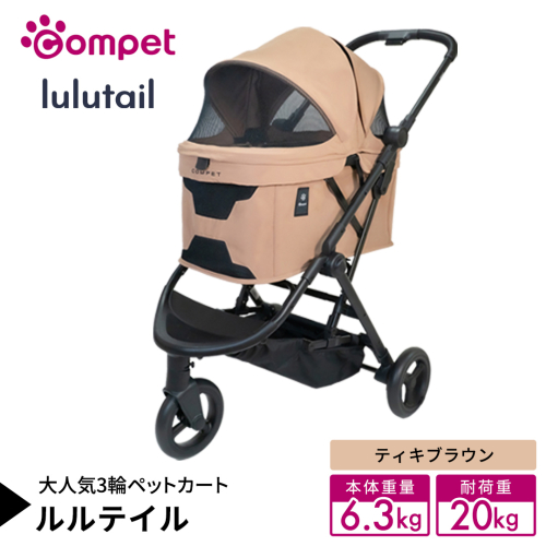 【コンビ】コムペット ルルテイル ティキブラウン（BR）119969 combi コンビ キャリー一体タイプ 軽量 3輪タイプ 軽量コンパクト 軽量 通気性 清潔 コンパクト収納 ペットカート 2WAY 犬用カート 犬用バギー ペットキャリー ペットカート折り畳み可能 折り畳み式 小型犬 中型犬 多頭 耐荷重20kg [AA160-NT] 2866856 - 茨城県つくばみらい市
