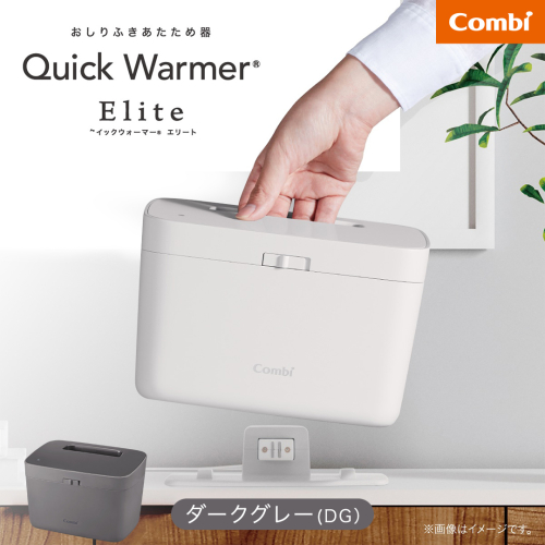 【コンビ】クイックウォーマー エリート ダークグレー (DG) 119944 おしりふきあたため器 クイックウォーマーエリート ハンディタイプ 持ち運び おしりふき 適温 あたため コンパクト設計 赤ちゃん 赤ちゃんグッズ ベビー用品 ベビーグッズ 新生児 [AA172-NT] 2866857 - 茨城県つくばみらい市