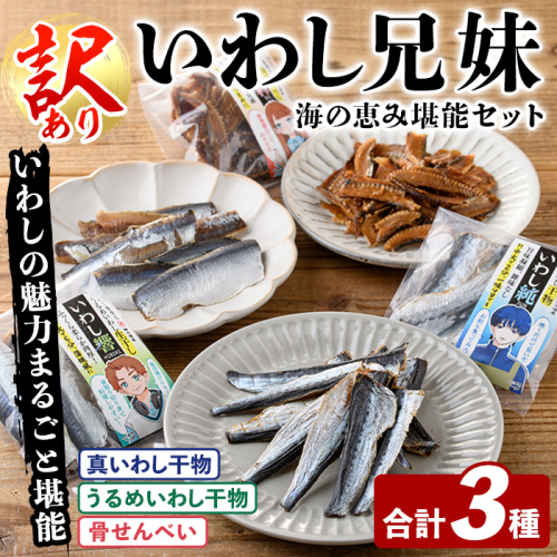 訳あり！いわし兄妹(3種・いわし純/いわし響/いわし粋) 国産 鹿児島県産 阿久根市産 魚 魚介 水産 訳あり 訳アリ イワシ 鰯 真いわし マイワシ うるめいわし ウルメイワシ 骨せんべい 干物 おつまみ おやつ 冷凍 【鈴木海産】akn091-07 2866858 - 鹿児島県阿久根市