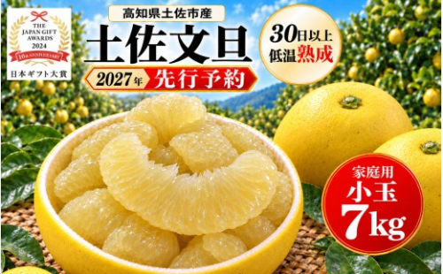 土佐文旦 小玉 7kg 家庭用 日本ギフト大賞受賞 文旦発祥の地 園主こだわり 食べ切りサイズ L～M 高知県土佐市産 高知県産 国産 7キロ ぶんたん ブンタン みかん 柑橘類 高級フルーツ 果物 産地直送 お取り寄せ ギフト 数量限定 季節限定 先行予約 やの一果彩[BQAC043] 2866860 - 高知県土佐市