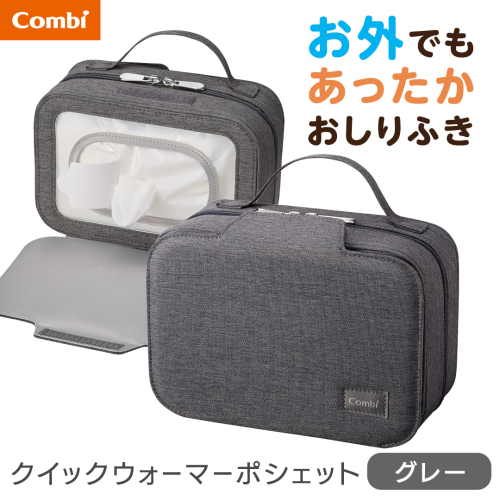 【コンビ】クイックウォーマー ポシェット グレー(GL) 118634 おしりふきあたため器 クイックウォーマーポシェット おでかけ用 持ち運び おしりふき 適温 あたため typeC充電 モバイル 赤ちゃん 赤ちゃんグッズ ベビー用品 ベビーグッズ 新生児 [AA173-NT] 2866862 - 茨城県つくばみらい市