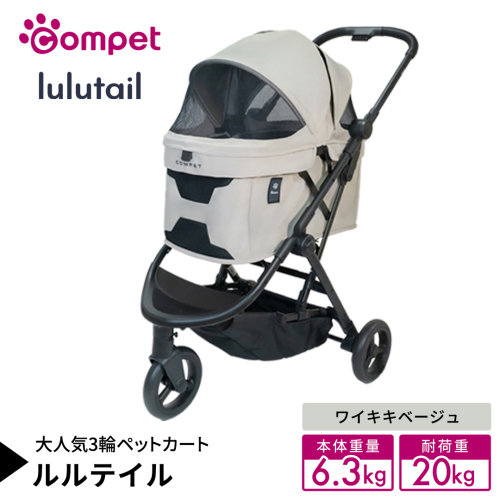 【コンビ】コムペット ルルテイル ワイキキベージュ（BE）119971 combi コンビ キャリー一体タイプ 軽量 3輪タイプ 軽量コンパクト 軽量 通気性 清潔 コンパクト収納 ペットカート 2WAY 犬用カート 犬用バギー ペットキャリー ペットカート折り畳み可能 折り畳み式 小型犬 中型犬 多頭 耐荷重20kg [AA161-NT] 2866868 - 茨城県つくばみらい市