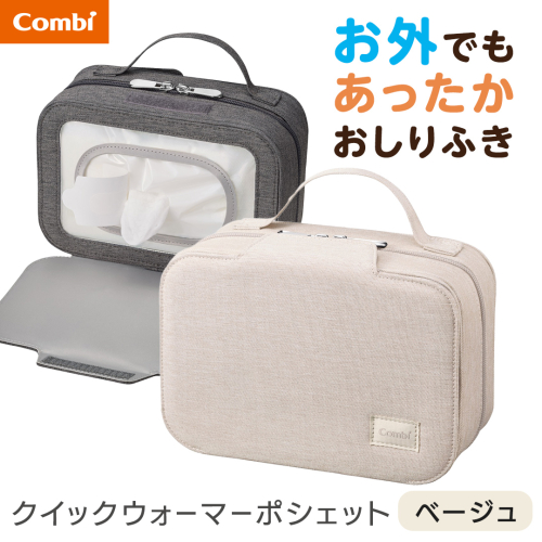 【コンビ】クイックウォーマー ポシェット ベージュ(BE) 118639 おしりふきあたため器 クイックウォーマーポシェット おでかけ用 持ち運び おしりふき 適温 あたため typeC充電 モバイル 赤ちゃん 赤ちゃんグッズ ベビー用品 ベビーグッズ 新生児 [AA174-NT] 2866869 - 茨城県つくばみらい市