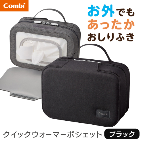 【コンビ】クイックウォーマー ポシェット ブラック (BK) 118635 おしりふきあたため器 クイックウォーマーポシェット おでかけ用 持ち運び おしりふき 適温 あたため typeC充電 モバイル 赤ちゃん 赤ちゃんグッズ ベビー用品 ベビーグッズ 新生児 [AA175-NT] 2866870 - 茨城県つくばみらい市