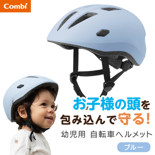 【コンビ】はじめてヘルメット ブルー (BL) 117875 幼児用自転車ヘルメット 自転車ヘルメット ヘルメット 衝撃吸収素材 エッグショック 衝撃吸収 調節アジャスター サイズ調節 幼児用 幼児 1才頃～3才頃 頭囲45cm～52cm [AA176-NT] 2866871 - 茨城県つくばみらい市
