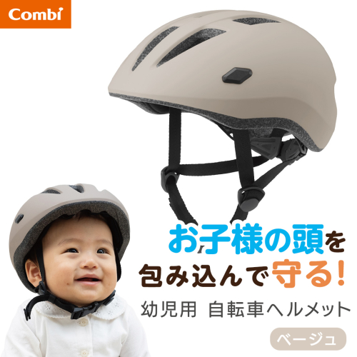 【コンビ】はじめてヘルメット ベージュ (BE) 117877 幼児用自転車ヘルメット 自転車ヘルメット ヘルメット 衝撃吸収素材 エッグショック 衝撃吸収 調節アジャスター サイズ調節 幼児用 幼児 1才頃～3才頃 頭囲45cm～52cm [AA178-NT] 2866873 - 茨城県つくばみらい市