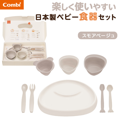 【コンビ】出産準備やお祝いに！パクッ！を楽しくさんかく食器セット スモアベージュ (BE) 117510 ベビー食器セット さんかく食器 ベビー食器 日本製 離乳食 出産準備 出産祝い お祝い [AA179-NT] 2866874 - 茨城県つくばみらい市