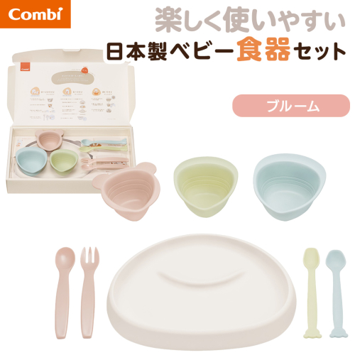 【コンビ】出産準備やお祝いに！パクッ！を楽しくさんかく食器セット ブルーム (BM) 117511 ベビー食器セット さんかく食器 ベビー食器 日本製 離乳食 出産準備 出産祝い お祝い [AA180-NT] 2866875 - 茨城県つくばみらい市