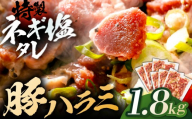 豚ハラミ特製ねぎ塩　1.8kg 【肉 豚肉 ハラミ】