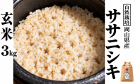 新米 令和８年産 【先行予約】 瀬戸内 自然栽培米 「ササニシキ」玄米 3kg  無農薬 無肥料  米 自然栽培 こめ 岡山県 瀬戸内市 さしすせそ Wacca Farm 自然食品 自然食
