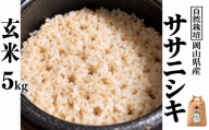 新米 令和８年産 【先行予約】 瀬戸内 自然栽培米 「ササニシキ」玄米 5kg  無農薬 無肥料  米 自然栽培 こめ 岡山県 瀬戸内市 さしすせそ Wacca Farm 自然食品 自然食