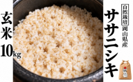 新米 令和８年産 【先行予約】 瀬戸内 自然栽培米 「ササニシキ」玄米 10kg  無農薬 無肥料  米 自然栽培 こめ 岡山県 瀬戸内市 さしすせそ Wacca Farm 自然食品 自然食