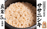 新米 令和８年産 【先行予約】 瀬戸内 自然栽培米 「ササニシキ」玄米 5kg 定期便 3ヵ月 無農薬 無肥料  米 自然栽培 こめ 岡山県 瀬戸内市 さしすせそ Wacca Farm 自然食品 自然食