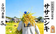 新米 令和８年産 【先行予約】 瀬戸内 自然栽培米 「ササニシキ」５分づき 5kg  無農薬 無肥料  米 自然栽培 こめ 岡山県 瀬戸内市 さしすせそ Wacca Farm 自然食品 自然食