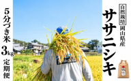 新米 令和８年産 【先行予約】 瀬戸内 自然栽培米 「ササニシキ」５分づき 3kg 定期便 6ヵ月 無農薬 無肥料  米 自然栽培 こめ 岡山県 瀬戸内市 さしすせそ Wacca Farm 自然食品 自然食
