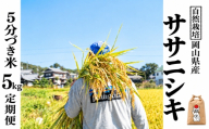 新米 令和８年産 【先行予約】 瀬戸内 自然栽培米 「ササニシキ」５分づき 5kg 定期便 3ヵ月 無農薬 無肥料  米 自然栽培 こめ 岡山県 瀬戸内市 さしすせそ Wacca Farm 自然食品 自然食