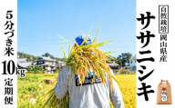 新米 令和８年産 【先行予約】 瀬戸内 自然栽培米 「ササニシキ」５分づき 10kg 定期便 6ヵ月（隔月配送） 無農薬 無肥料  米 自然栽培 こめ 岡山県 瀬戸内市 さしすせそ Wacca Farm 自然食品 自然食