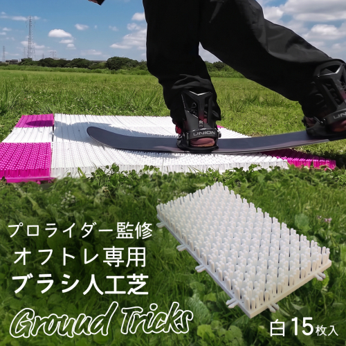 スノーボードブランド監修 オフトレ用 グラトレブラシ 15枚入(白) グラトリ練習用 グラトリ グラトレ トリック オフトレ オフトレーニング 人工芝 地上練習 スノーボード スノーボードブランド監修 [CO07-NT] 2866927 - 茨城県つくばみらい市