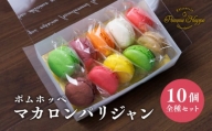 【ふるさと納税】スイーツ マカロン 10個 ポムホッペ お菓子 デザート ギフト