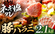 豚ハラミ特製ねぎ塩　2.1kg 【肉 豚肉 ハラミ】