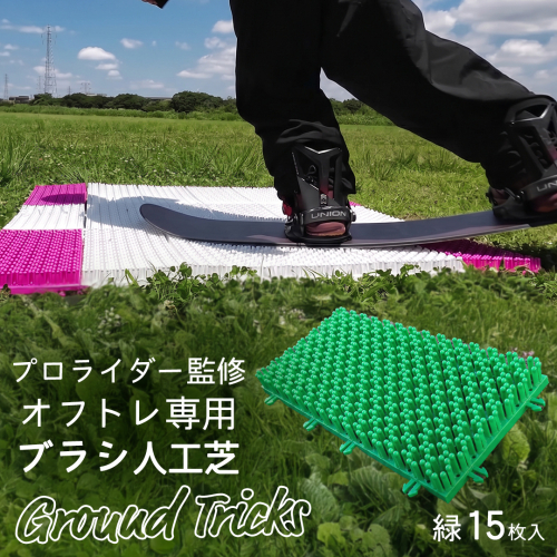 スノーボードブランド監修 オフトレ用 グラトレブラシ 15枚入(緑) グラトリ練習用 グラトリ グラトレ トリック オフトレ オフトレーニング 人工芝 地上練習 スノーボード スノーボードブランド監修 [CO08-NT] 2867036 - 茨城県つくばみらい市