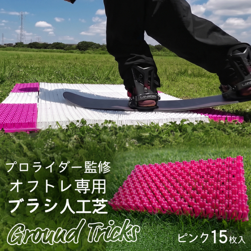 スノーボードブランド監修 オフトレ用 グラトレブラシ 15枚入(ピンク) グラトリ練習用 グラトリ グラトレ トリック オフトレ オフトレーニング 人工芝 地上練習 スノーボード スノーボードブランド監修 [CO09-NT] 2867039 - 茨城県つくばみらい市