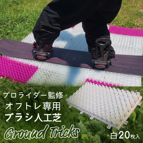 スノーボードブランド監修 オフトレ用 グラトレブラシ 20枚入(白) グラトリ練習用 グラトリ グラトレ トリック オフトレ オフトレーニング 人工芝 地上練習 スノーボード スノーボードブランド監修 [CO10-NT] 2867040 - 茨城県つくばみらい市
