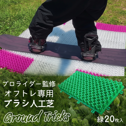 スノーボードブランド監修 オフトレ用 グラトレブラシ 20枚入(緑) グラトリ練習用 グラトリ グラトレ トリック オフトレ オフトレーニング 人工芝 地上練習 スノーボード スノーボードブランド監修 [CO11-NT] 2867041 - 茨城県つくばみらい市