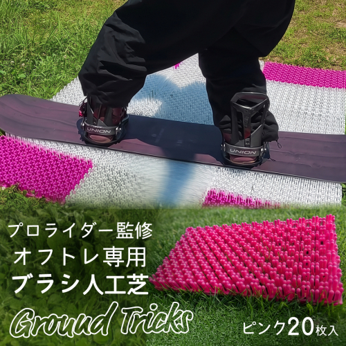 スノーボードブランド監修 オフトレ用 グラトレブラシ 20枚入(ピンク) グラトリ練習用 グラトリ グラトレ トリック オフトレ オフトレーニング 人工芝 地上練習 スノーボード スノーボードブランド監修 [CO12-NT] 2867042 - 茨城県つくばみらい市