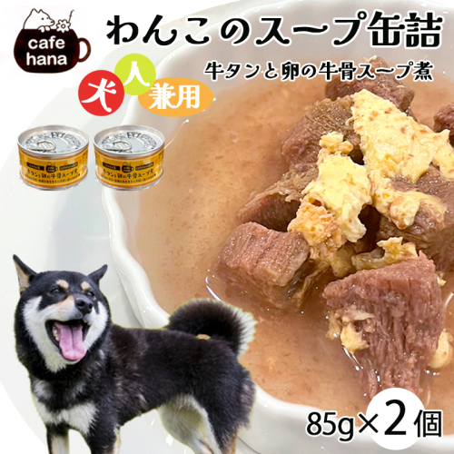 愛犬用 無添加 牛タンと卵の牛骨スープ煮 缶詰 85g/缶 2缶 セット  2867043 - 京都府舞鶴市