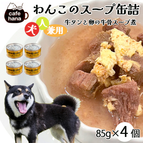 愛犬用 無添加 牛タンと卵の牛骨スープ煮 缶詰 85g/缶 4缶 セット  2867044 - 京都府舞鶴市