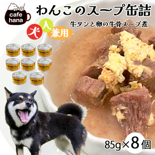 愛犬用 無添加 牛タンと卵の牛骨スープ煮 缶詰 85g/缶 8缶 セット  2867045 - 京都府舞鶴市