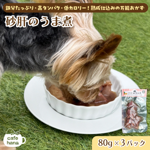 砂肝のうま煮 80g×3 パック ： 犬 猫 ドッグフード キャットフード 安心 安全 ペット フード ペット用品 いぬ ねこ 犬用 猫用 ごはん ご飯 餌 エサ わんこ 動物 間食 ご褒美 備蓄 災害備蓄 舞鶴市 京都府 cafe hana  2867046 - 京都府舞鶴市