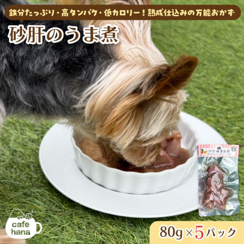 砂肝のうま煮 80g×5 パック ： 犬 猫 ドッグフード キャットフード 安心 安全 ペット フード ペット用品 いぬ ねこ 犬用 猫用 ごはん ご飯 餌 エサ わんこ 動物 間食 ご褒美 備蓄 災害備蓄 舞鶴市 京都府 cafe hana  2867047 - 京都府舞鶴市